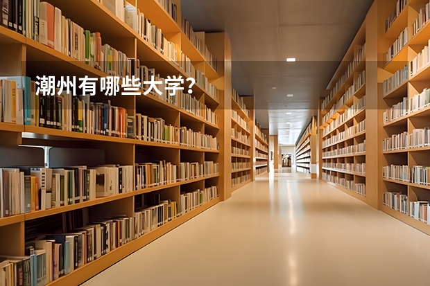 潮州有哪些大学？