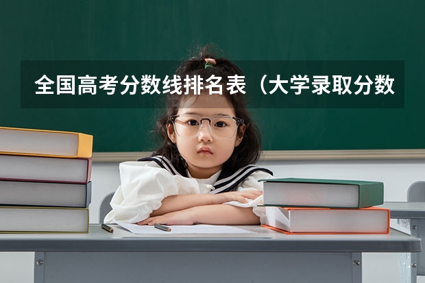 全国高考分数线排名表（大学录取分数线及排名）