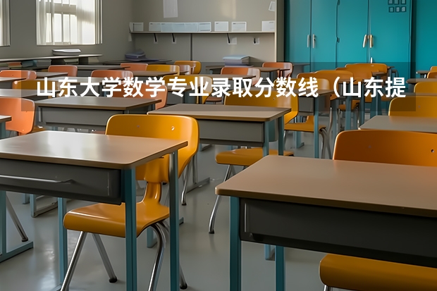山东大学数学专业录取分数线（山东提前批院校及录取分）