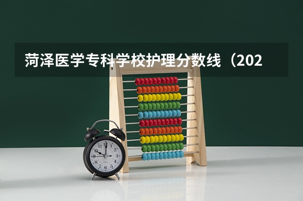 菏泽医学专科学校护理分数线（2023上海春考难度）