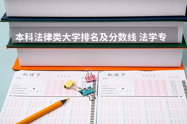 本科法律类大学排名及分数线 法学专业大学排名及分数线