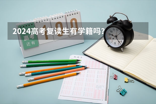 2024高考复读生有学籍吗？