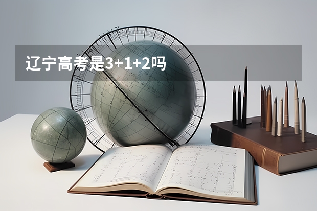 辽宁高考是3+1+2吗