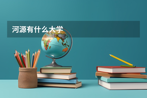 河源有什么大学