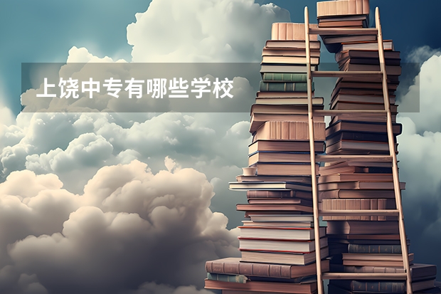 上饶中专有哪些学校