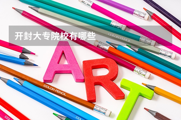 开封大专院校有哪些
