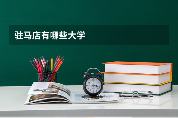 驻马店有哪些大学