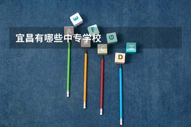 宜昌有哪些中专学校