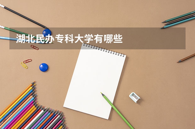 湖北民办专科大学有哪些