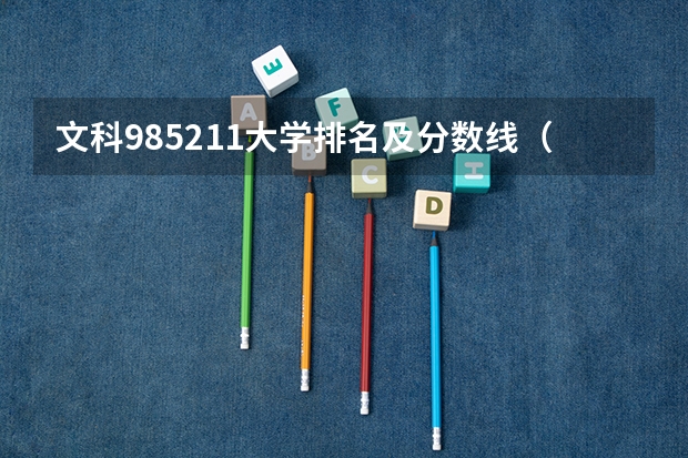 文科985211大学排名及分数线（全国文科大学排名及分数线）
