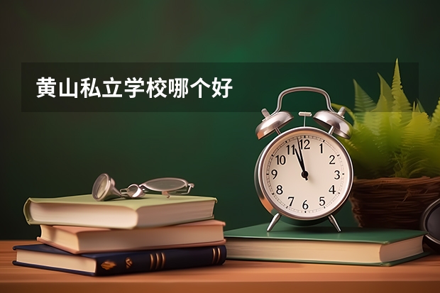 黄山私立学校哪个好