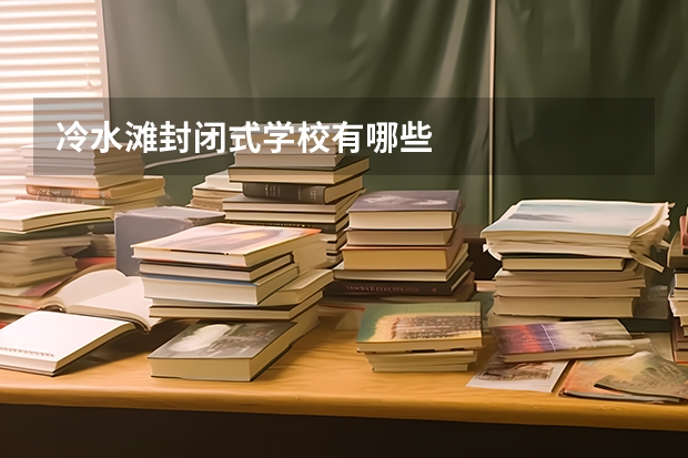 冷水滩封闭式学校有哪些