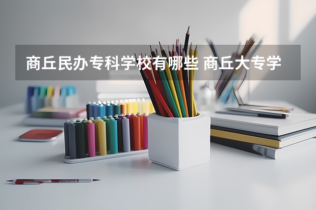 商丘民办专科学校有哪些 商丘大专学校排名