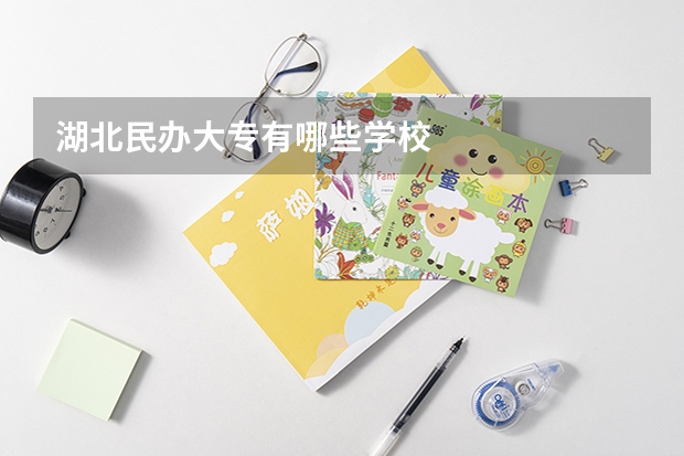 湖北民办大专有哪些学校