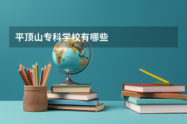 平顶山专科学校有哪些