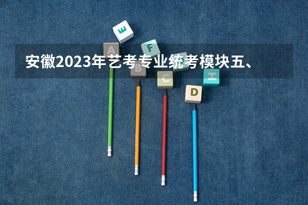 安徽2023年艺考专业统考模块五、模块八专业合格分数线公布 安徽省音乐统考分数线