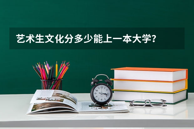 艺术生文化分多少能上一本大学？