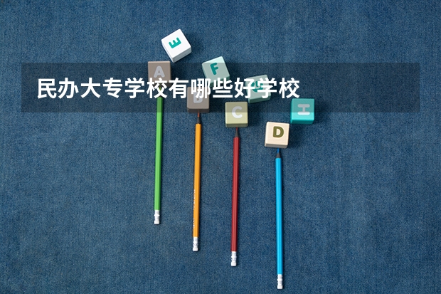 民办大专学校有哪些好学校