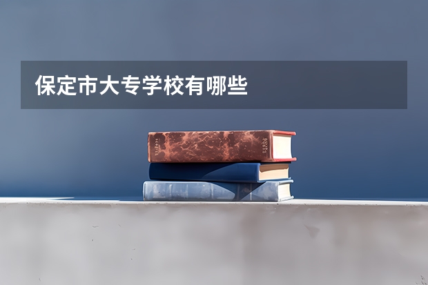 保定市大专学校有哪些