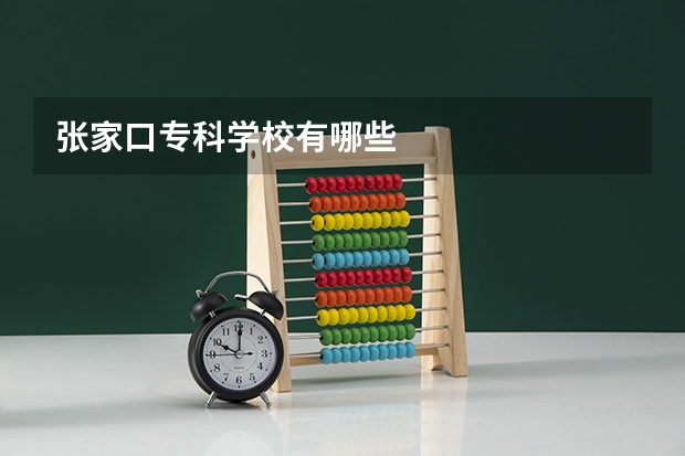 张家口专科学校有哪些