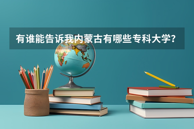 有谁能告诉我内蒙古有哪些专科大学？