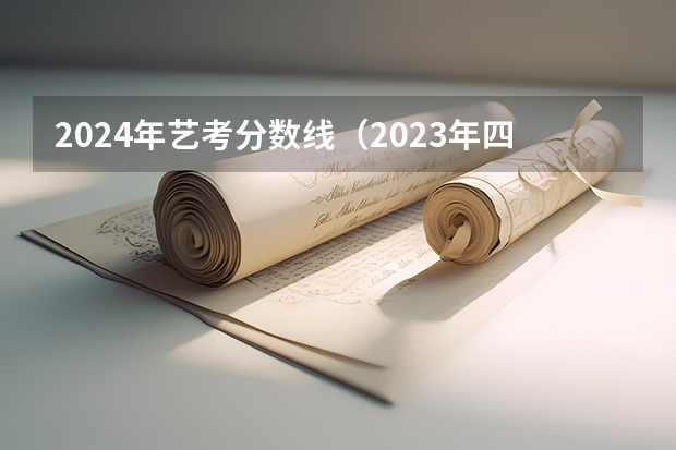 2024年艺考分数线（2023年四川传媒学院艺考分数线）