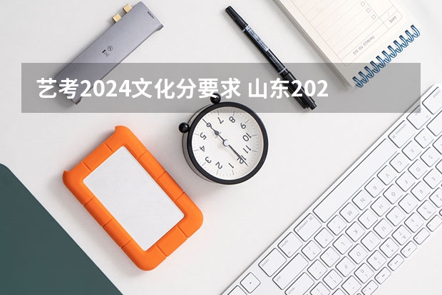 艺考2024文化分要求 山东2023年本科分数线