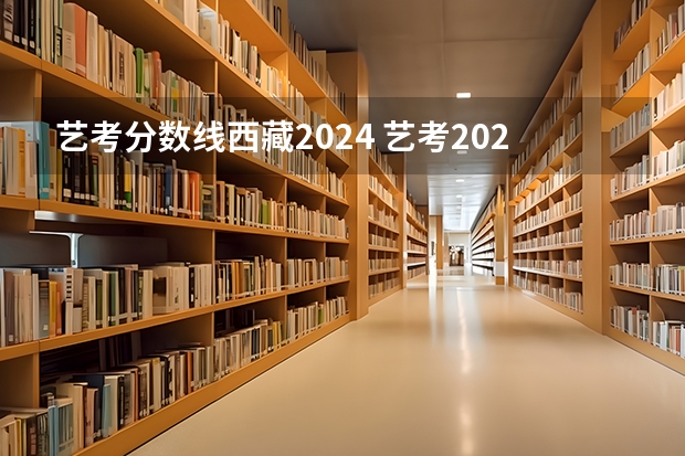 艺考分数线西藏2024 艺考2024文化分要求
