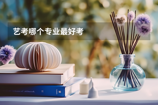 艺考哪个专业最好考