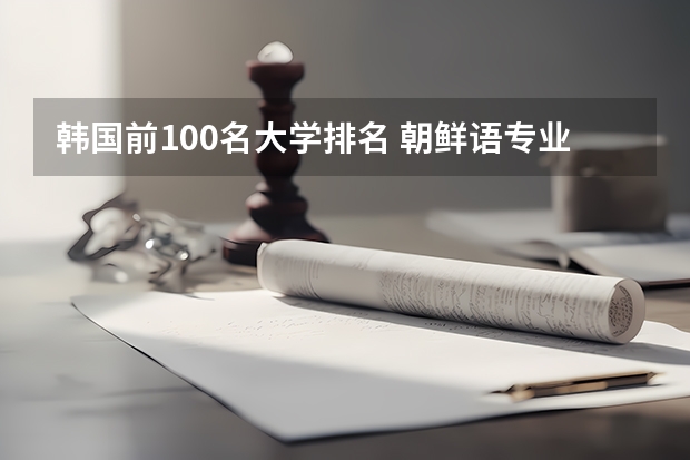 韩国前100名大学排名 朝鲜语专业大学排名