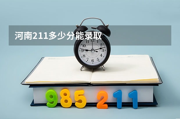 河南211多少分能录取