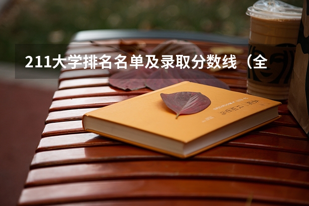 211大学排名名单及录取分数线（全国大学分数线排名）