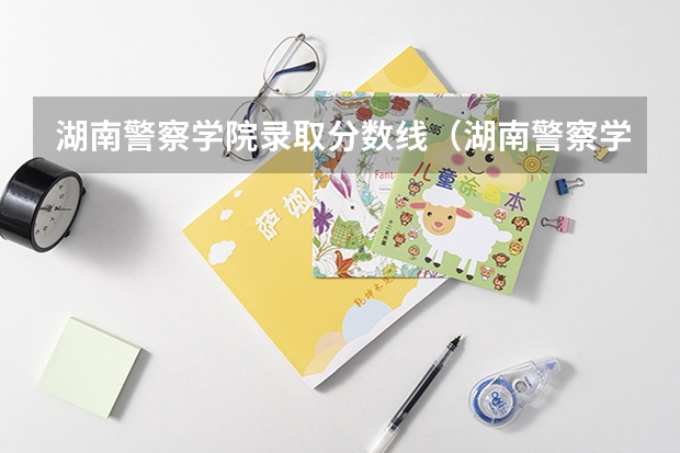 湖南警察学院录取分数线（湖南警察学院分数线）