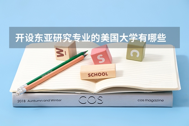 开设东亚研究专业的美国大学有哪些