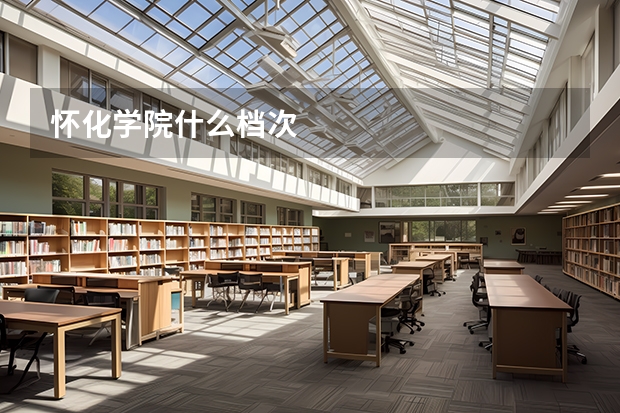 怀化学院什么档次