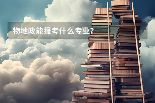 物地政能报考什么专业？