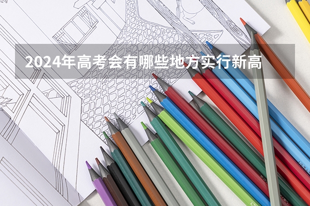 2024年高考会有哪些地方实行新高考模式呢？