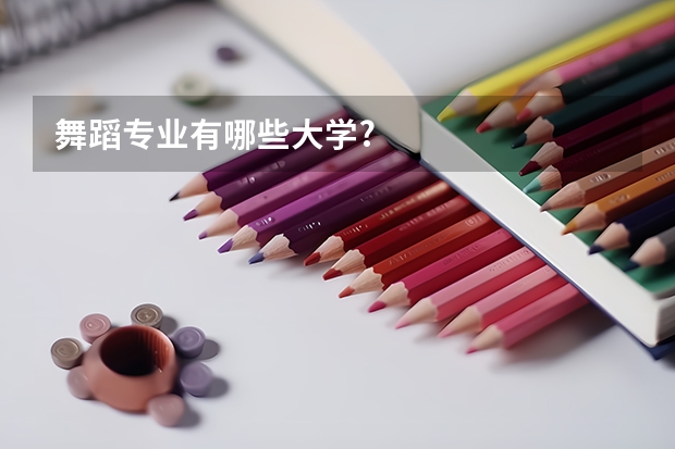 舞蹈专业有哪些大学?