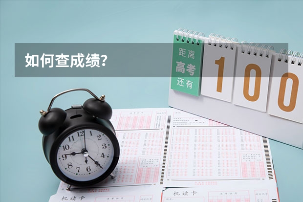 如何查成绩？
