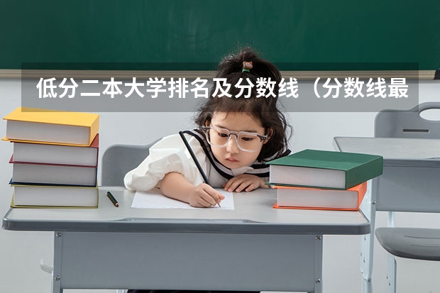 低分二本大学排名及分数线（分数线最低的公办二本大学）