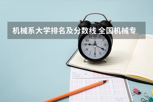 机械系大学排名及分数线 全国机械专业大学排名一览表
