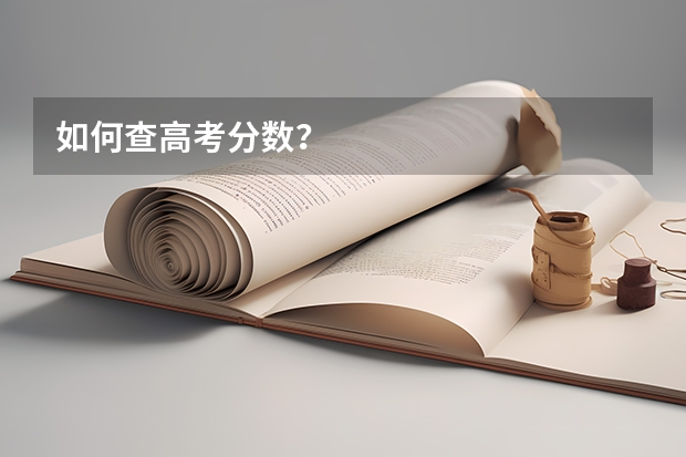 如何查高考分数？