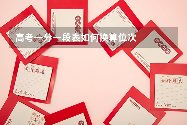 高考一分一段表如何换算位次