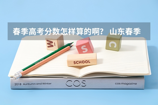 春季高考分数怎样算的啊？ 山东春季高考总分