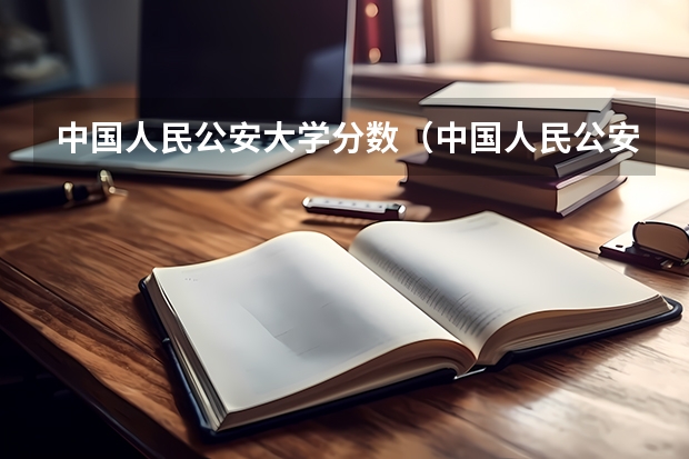 中国人民公安大学分数（中国人民公安大学2023年分数线）