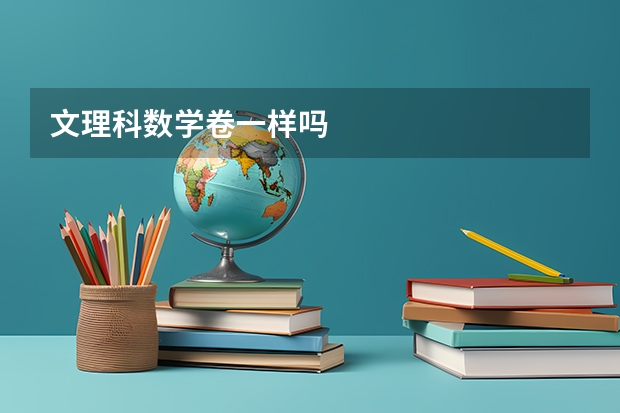 文理科数学卷一样吗