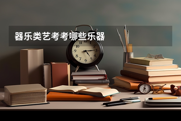 器乐类艺考考哪些乐器
