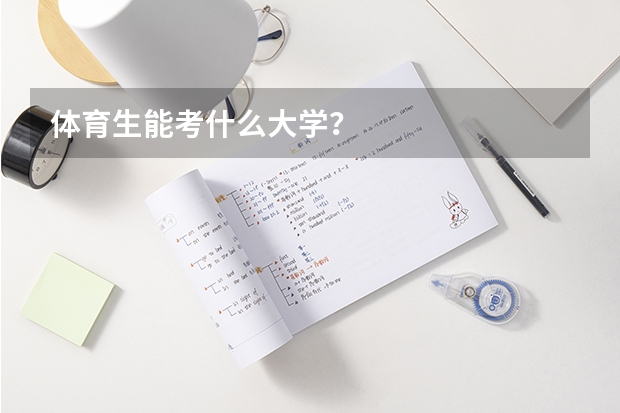 体育生能考什么大学？