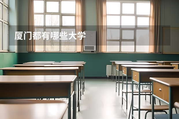 厦门都有哪些大学