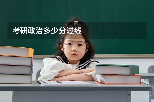 考研政治多少分过线